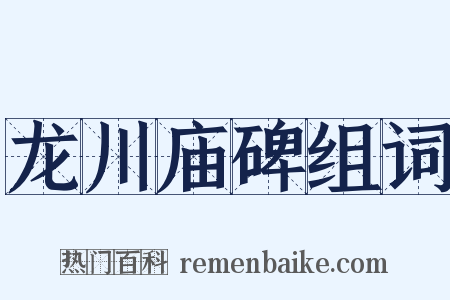 龙川庙碑组词是什么意思的图片